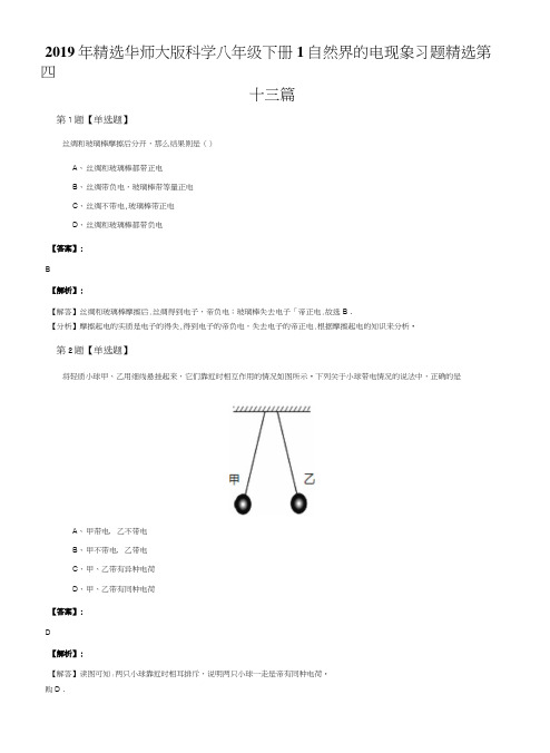 2019年精选华师大版科学八年级下册1自然界的电现象习题精选第四.docx