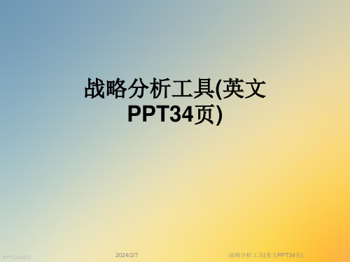 战略分析工具(英文PPT34页)