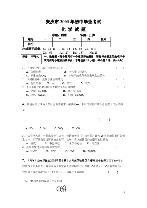 安庆市2003年初中毕业考试