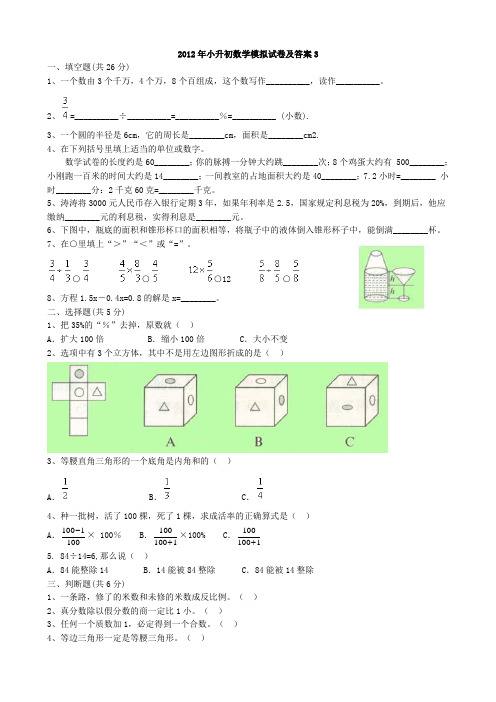 2012年小升初数学模拟试卷及答案3