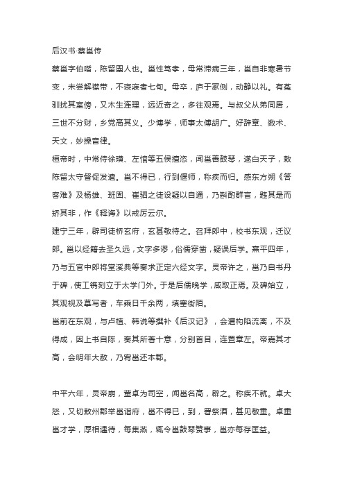 后汉书蔡邕传全文翻译