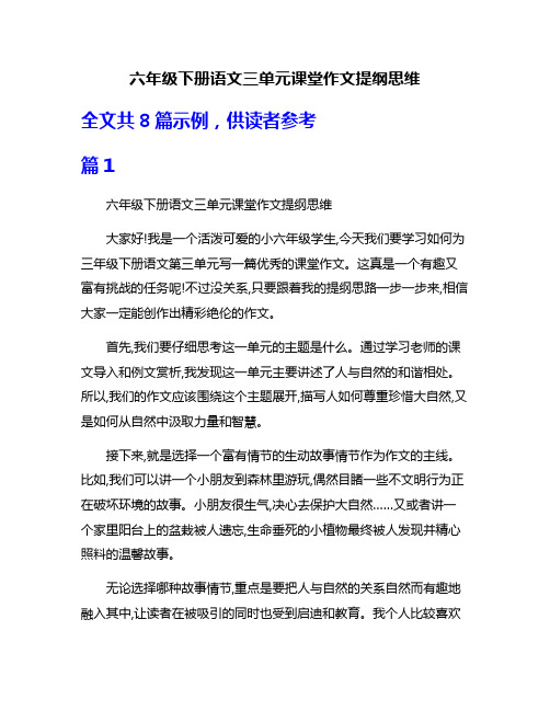 六年级下册语文三单元课堂作文提纲思维