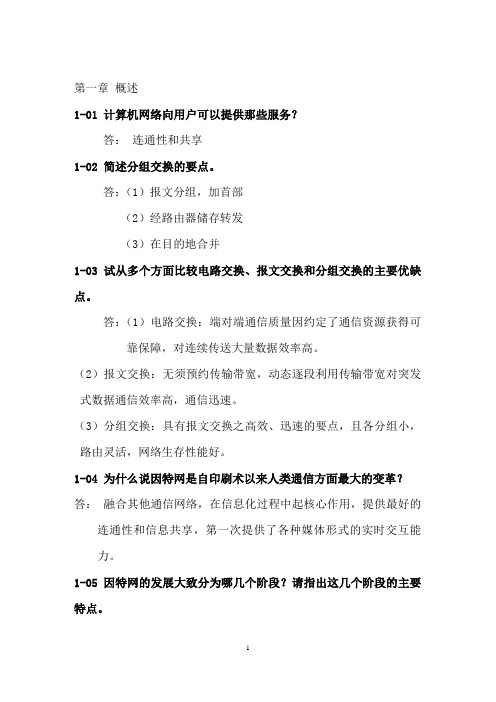 计算机网络(谢希仁第五版,电子工业出版社)课后习题答案