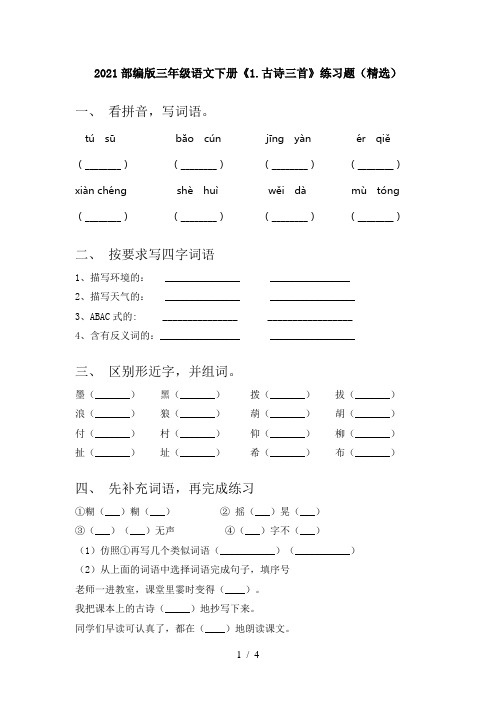 2021部编版三年级语文下册《1.古诗三首》练习题(精选)