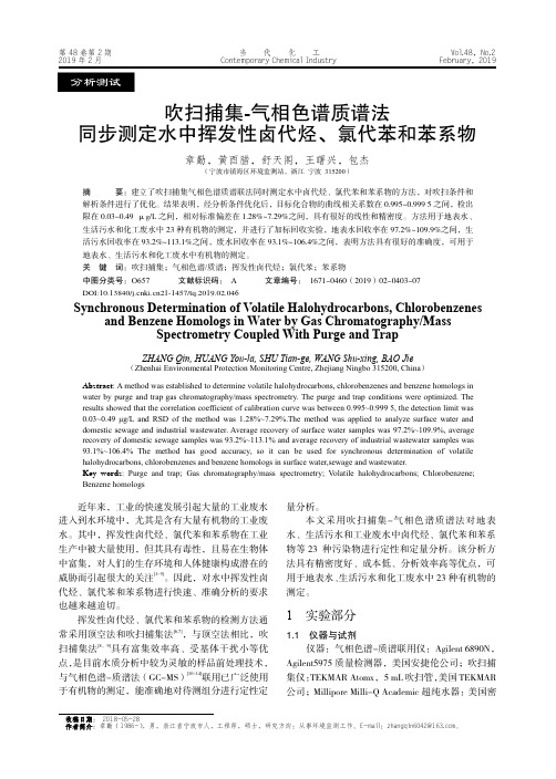 吹扫捕集气相色谱质谱法同步测定水中挥发性卤代烃、氯代苯和苯系物