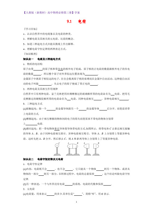 人教版(新教材)高中物理必修3优质学案4:9.1电荷