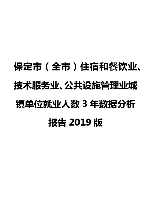 保定市(全市)住宿和餐饮业、技术服务业、公共设施管理业城镇单位就业人数3年数据分析报告2019版