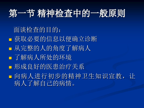 精神病学精神障碍的检查和诊断