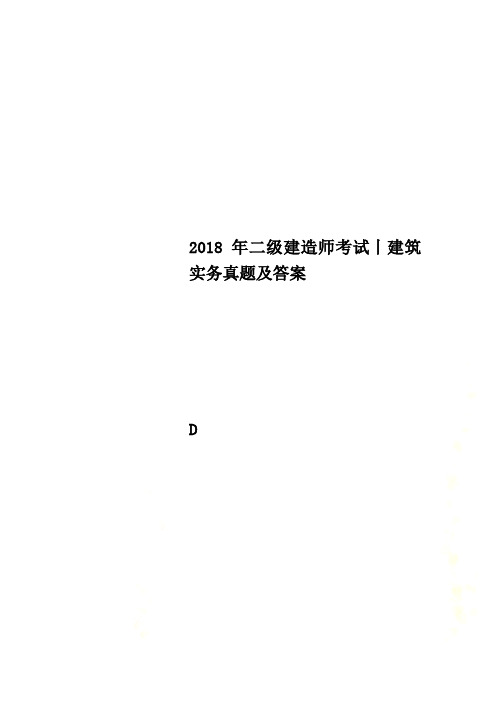 2018年二级建造师考试丨建筑实务真题及答案