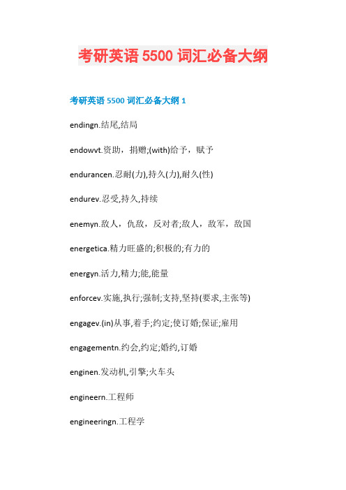 考研英语5500词汇必备大纲