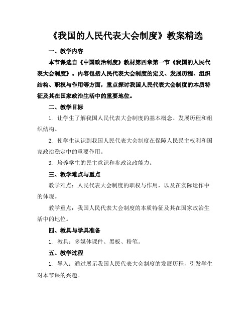 《我国的人民代表大会制度》教案精选(1)