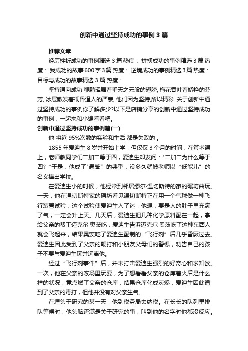 创新中通过坚持成功的事例3篇