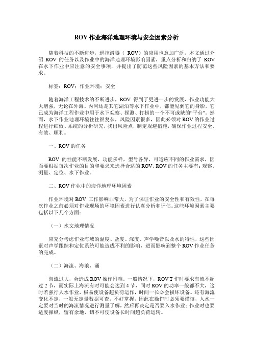 ROV作业海洋地理环境与安全因素分析