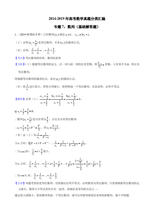 2014-2019年高考数学真题分类汇编专题7：数列2(基础解答题)带详细答案