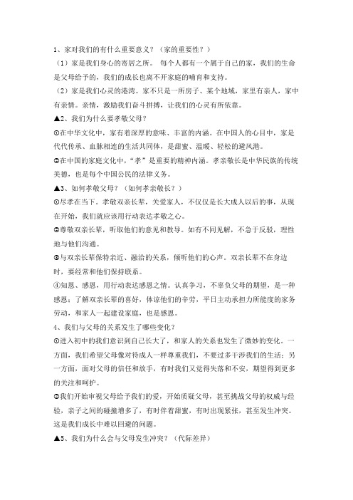 中考道德与法治基础亲情之爱知识考点总结