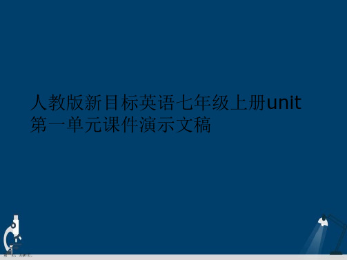 人教版新目标英语七年级上册unit第一单元课件演示文稿