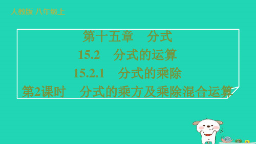 八年级数学上册15-2-1分式的乘除第2课时分式的乘方及乘除混合运算习题新版新人教版