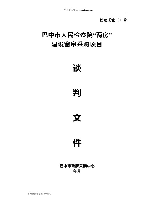 人民检察院“两房”建设窗帘竞争性谈判采购招投标书范本