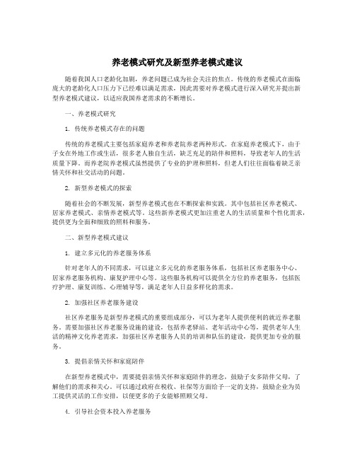 养老模式研究及新型养老模式建议