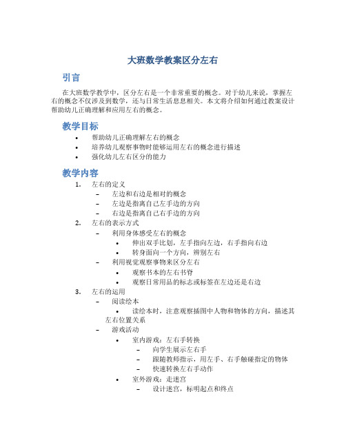 大班数学教案区分左右