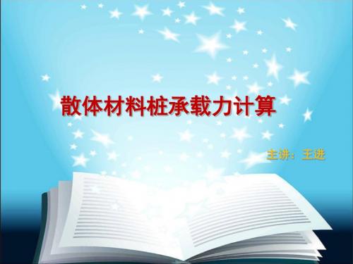 散体材料桩计算详解