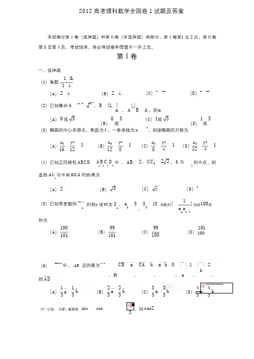 2012高考理科数学全国卷1试题及答案