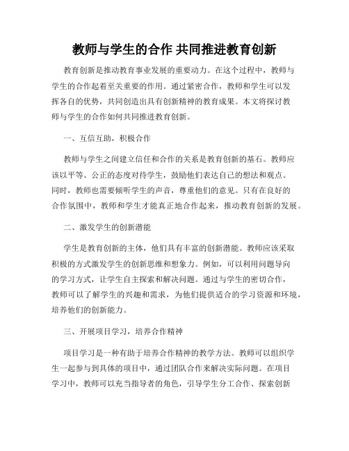 教师与学生的合作 共同推进教育创新