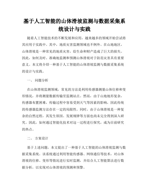 基于人工智能的山体滑坡监测与数据采集系统设计与实践