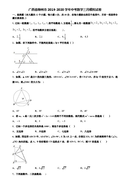 广西省柳州市2019-2020学年中考数学三月模拟试卷含解析