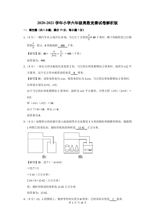 2020-2021学年小学六年级奥数竞赛试卷