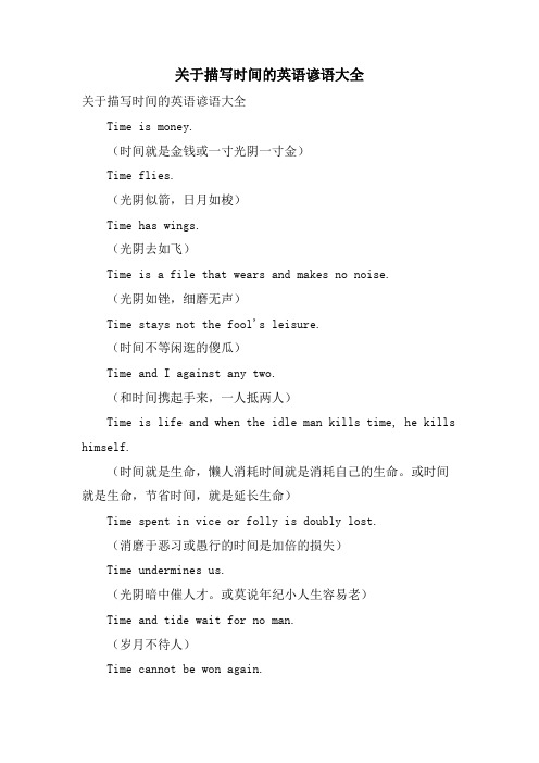 关于描写时间的英语谚语大全