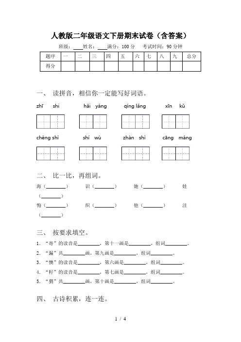 人教版二年级语文下册期末试卷(含答案)