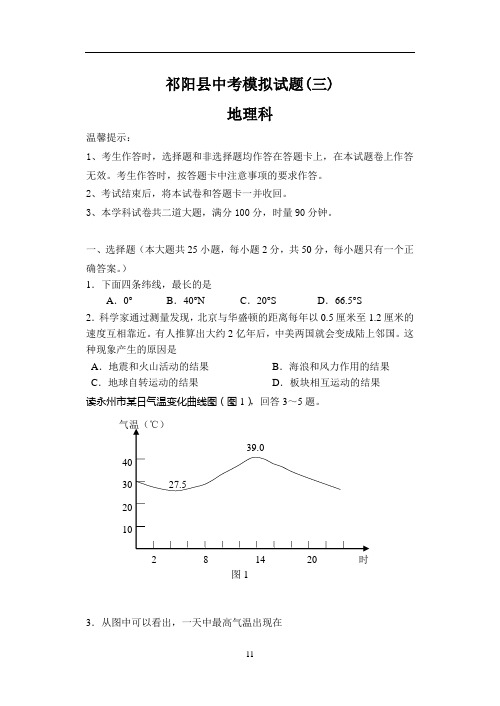 祁阳县中考地理模拟试题地理及答案