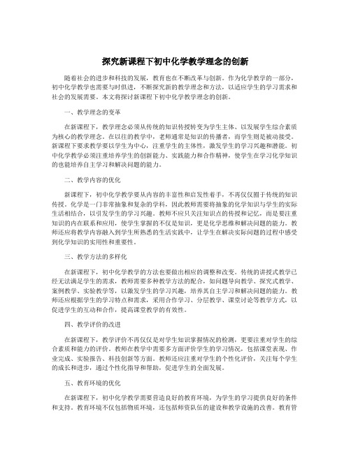 探究新课程下初中化学教学理念的创新