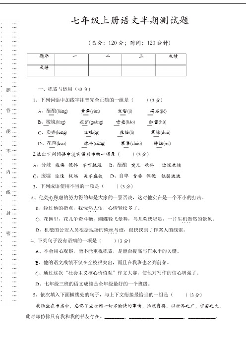 2017年人教版七年级上册语文半期测试题