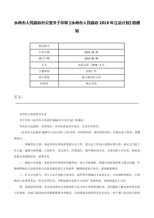 永州市人民政府办公室关于印发《永州市人民政府2019年立法计划》的通知-永政办发〔2019〕8号