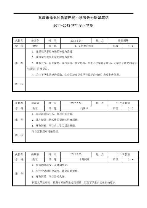 重庆市渝北区鲁能巴蜀小学张先彬听课笔记