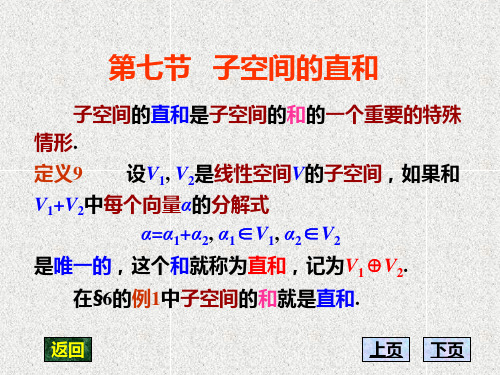 高等代数第六章7第七节 子空间的直和 太原理工大学