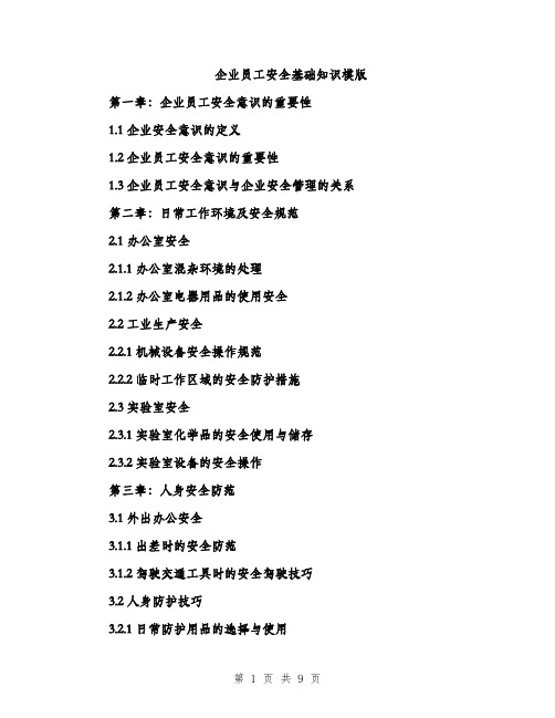 企业员工安全基础知识模版（三篇）