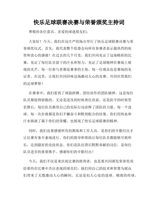 快乐足球联赛决赛与荣誉颁奖主持词