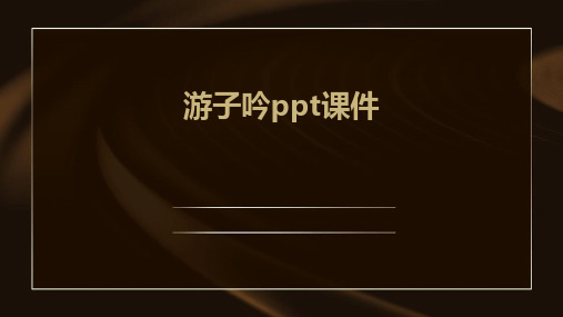 游子吟ppt课件