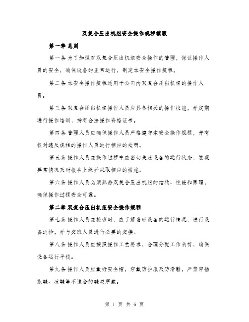 双复合压出机组安全操作规程模版（二篇）