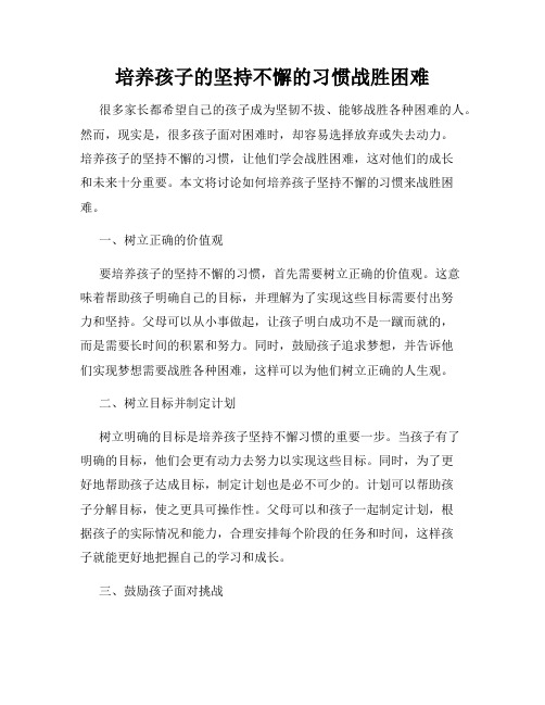 培养孩子的坚持不懈的习惯战胜困难