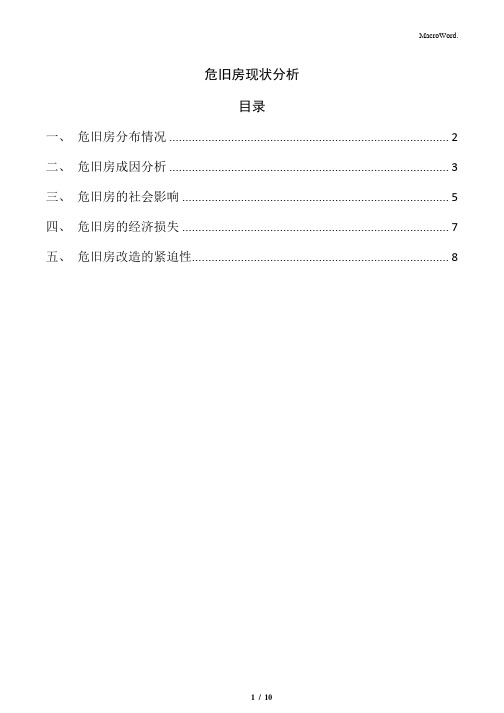 危旧房现状分析