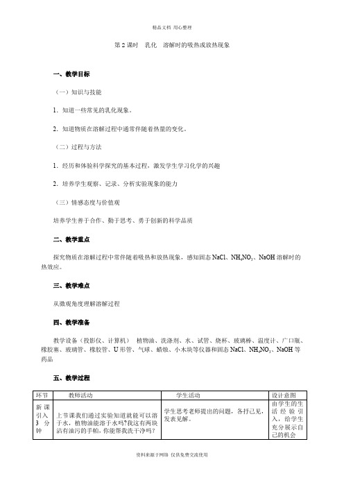 最新人教版初中化学九年级下册第2课时 乳化  溶解时的吸热或放热现象(教学设计)