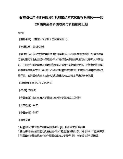 射箭运动员动作实时分析及射箭技术优化的综合研究——第29届奥运会科研攻关与科技服务汇报