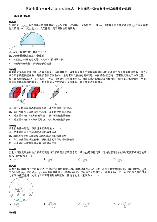 四川省眉山市高中2024-2024学年高三上学期第一次诊断性考试理科综合试题