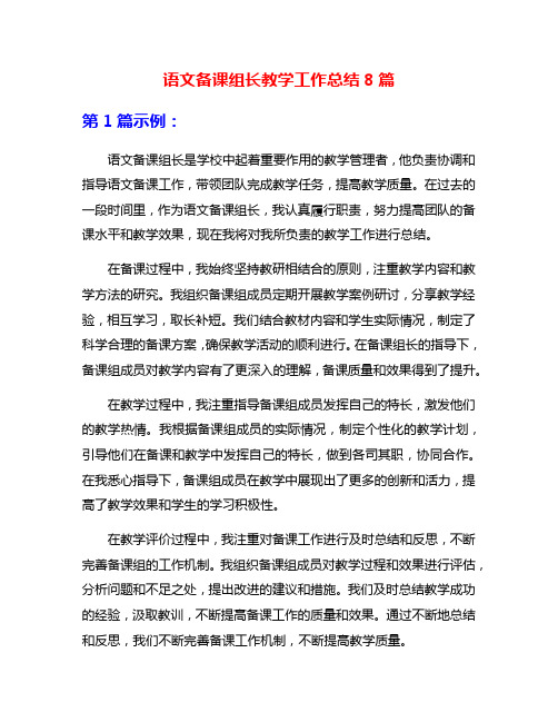 语文备课组长教学工作总结8篇