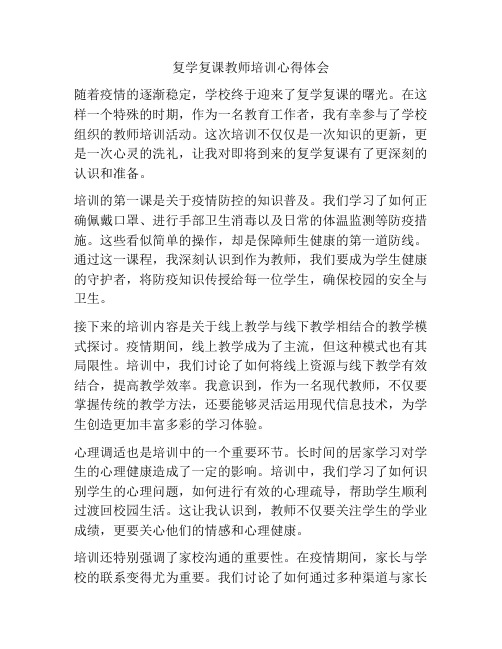 复学复课教师培训心得体会