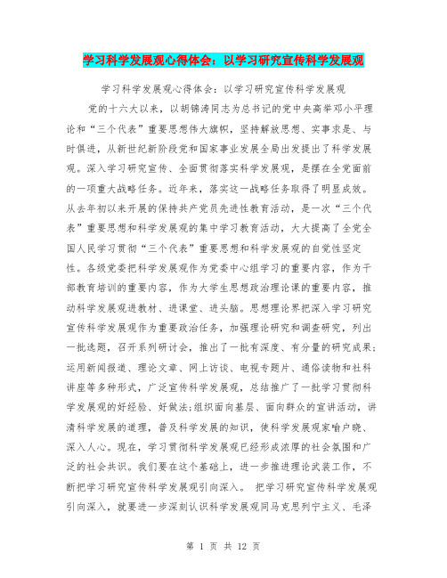 学习科学发展观心得体会:以学习研究宣传科学发展观